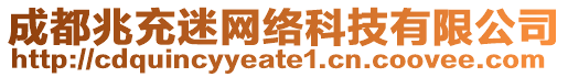 成都兆充迷網(wǎng)絡(luò)科技有限公司