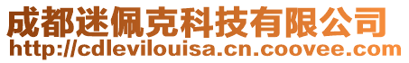 成都迷佩克科技有限公司