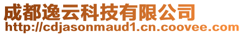 成都逸云科技有限公司