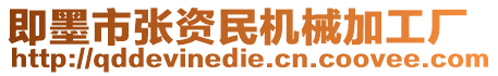 即墨市張資民機(jī)械加工廠