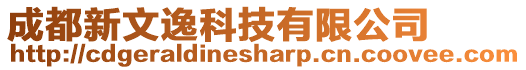 成都新文逸科技有限公司