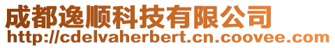 成都逸順科技有限公司