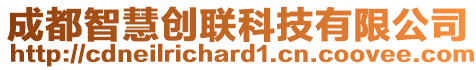 成都智慧創(chuàng)聯(lián)科技有限公司