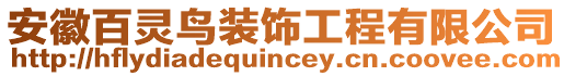 安徽百靈鳥(niǎo)裝飾工程有限公司