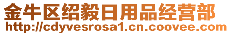 金牛區(qū)紹毅日用品經(jīng)營(yíng)部