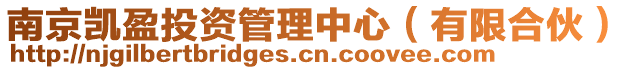 南京凱盈投資管理中心(有限合伙)