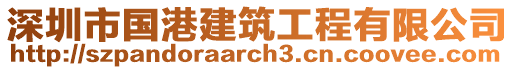 深圳市國港建筑工程有限公司