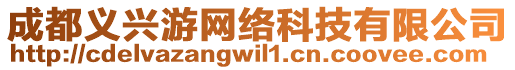 成都義興游網(wǎng)絡(luò)科技有限公司