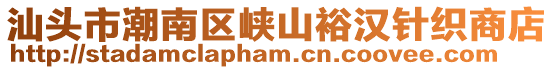 汕頭市潮南區(qū)峽山裕漢針織商店