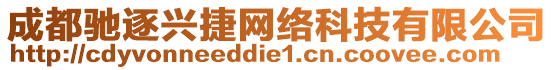 成都馳逐興捷網絡科技有限公司