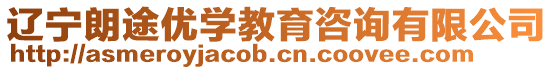 遼寧朗途優(yōu)學(xué)教育咨詢有限公司