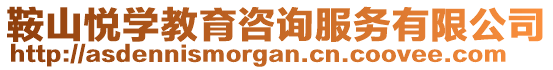 鞍山悅學(xué)教育咨詢服務(wù)有限公司