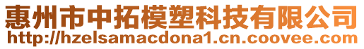 惠州市中拓模塑科技有限公司