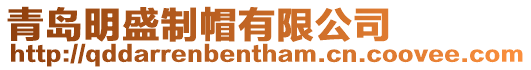 青島明盛制帽有限公司