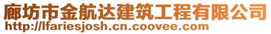 廊坊市金航達(dá)建筑工程有限公司