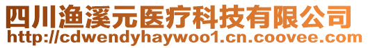 四川漁溪元醫(yī)療科技有限公司