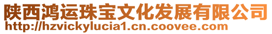 陜西鴻運(yùn)珠寶文化發(fā)展有限公司