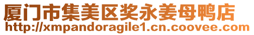 廈門市集美區(qū)獎永姜母鴨店