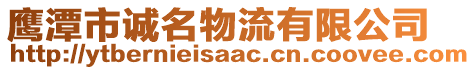 鷹潭市誠名物流有限公司