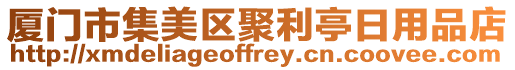 廈門市集美區(qū)聚利亭日用品店