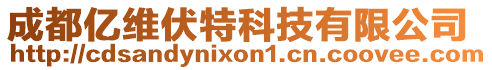 成都億維伏特科技有限公司