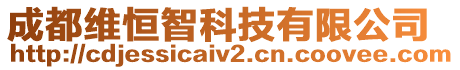 成都維恒智科技有限公司