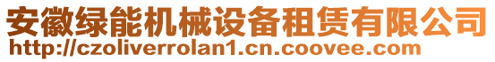 安徽綠能機(jī)械設(shè)備租賃有限公司