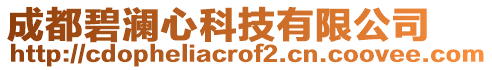 成都碧瀾心科技有限公司