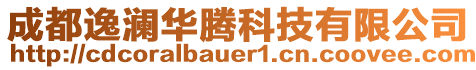 成都逸瀾華騰科技有限公司