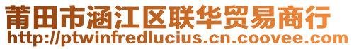 莆田市涵江區(qū)聯(lián)華貿(mào)易商行