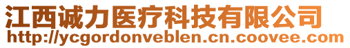 江西誠(chéng)力醫(yī)療科技有限公司