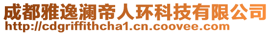 成都雅逸瀾帝人環(huán)科技有限公司