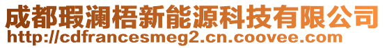 成都瑕瀾梧新能源科技有限公司