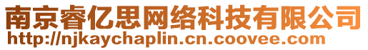 南京睿億思網(wǎng)絡(luò)科技有限公司