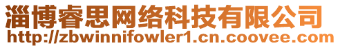 淄博睿思網(wǎng)絡(luò)科技有限公司