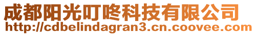 成都陽光叮咚科技有限公司