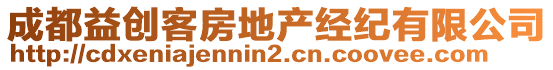 成都益創(chuàng)客房地產(chǎn)經(jīng)紀(jì)有限公司