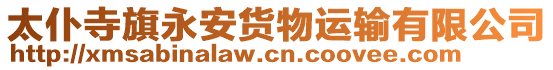 太仆寺旗永安貨物運(yùn)輸有限公司