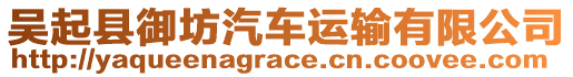 吴起县御坊汽车运输有限公司