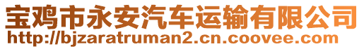 宝鸡市永安汽车运输有限公司