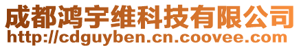 成都鸿宇维科技有限公司