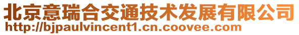 北京意瑞合交通技術(shù)發(fā)展有限公司