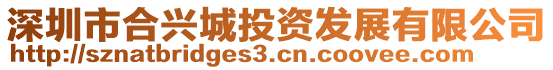 深圳市合興城投資發(fā)展有限公司