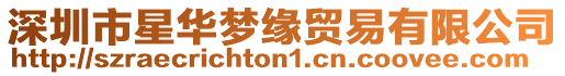 深圳市星華夢(mèng)緣貿(mào)易有限公司