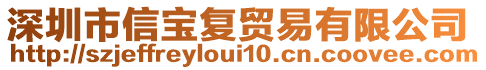 深圳市信寶復(fù)貿(mào)易有限公司