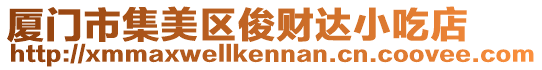廈門市集美區(qū)俊財達(dá)小吃店