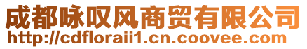 成都詠嘆風(fēng)商貿(mào)有限公司