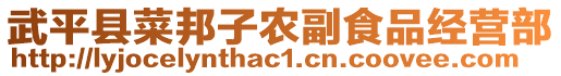 武平縣菜邦子農(nóng)副食品經(jīng)營(yíng)部