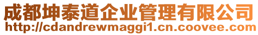 成都坤泰道企業(yè)管理有限公司