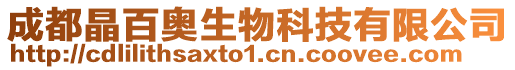 成都晶百奧生物科技有限公司